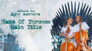 Ametista duo «Дуэт Аметиста» - Игра престолов | Game Of Thrones - Main Title