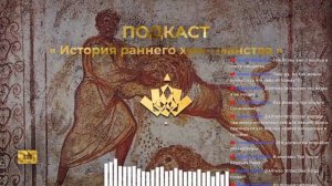 Ежи Сармат. История раннего христианства