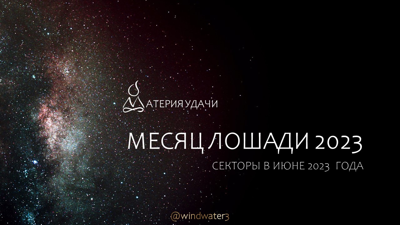 Фэн-Шуй в июне 2023: месяц Лошади в энергиях летящих звезд