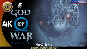 «Старые Друзья» Прохождение God of War: Ragnarök ? Без Комментариев — Часть 8