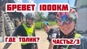 Бревет 1000 километров