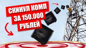 Сбросил КОМП с ВЫШКИ на БАТУТ из ПИЩЕВОЙ ПЛЕНКИ   РАЗБИЛ ПК ЗА 150 К (150.000 рублей)