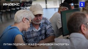 Путин подписал указ о «цифровом паспорте»