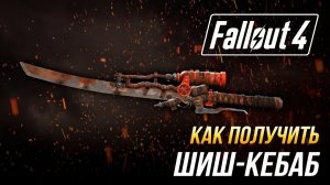Fallout 4 - Как получить "Шиш-кебаб"
