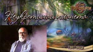 Гаррисон Неукротимая планета