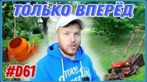 Что будет дальше? Вожусь на участке. #хочувдеревню #хутор