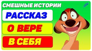 Юмористический Рассказ о вере в себя. Смешные истории из жизни реальных людей