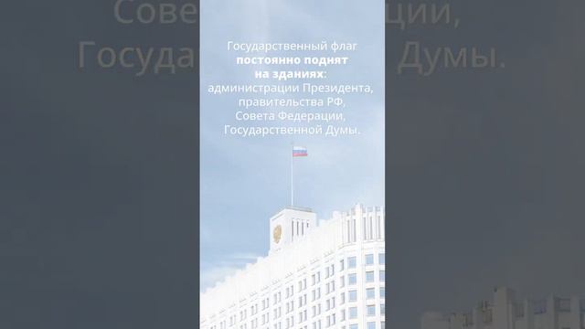 22 августа - День Государственного флага России