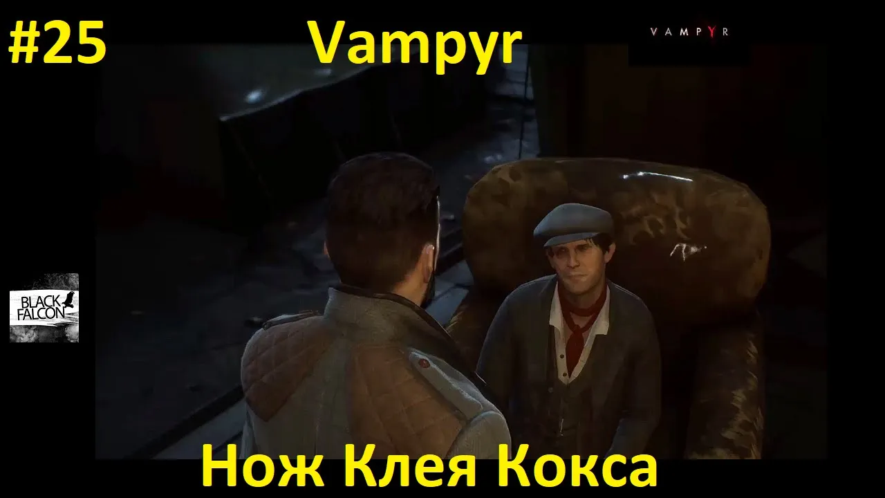 Vampyr 25 серия Нож Клея Кокса