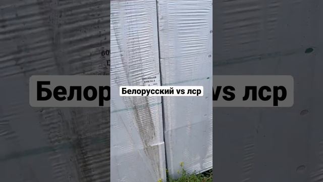 Какой газобетон лучше ? Лср в Питере , но при этом дороже #газобетон #стройка