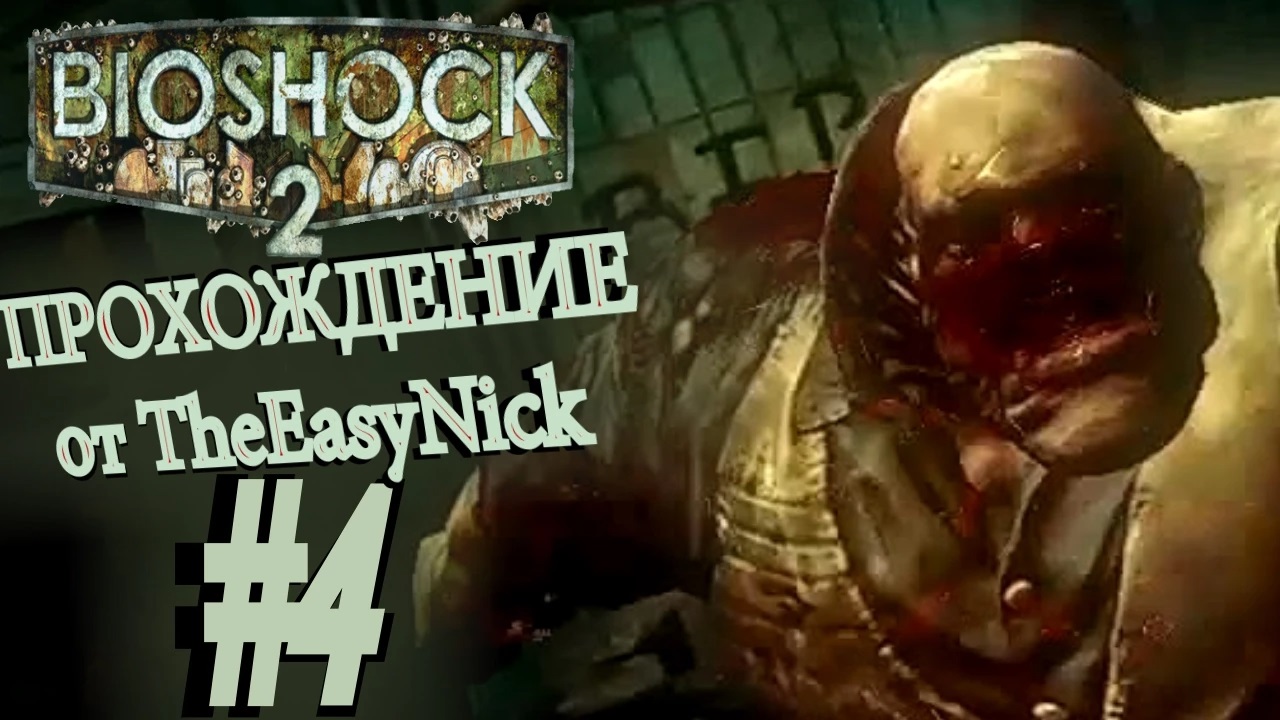 BIOSHOCK 2. Прохождение. #4. Синклер Делюкс.