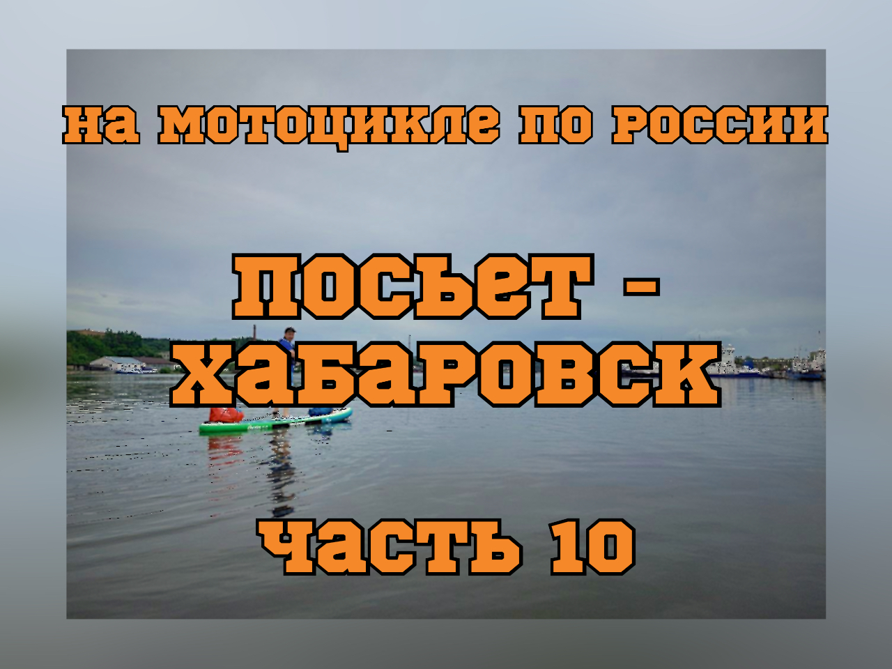 Мотопутешествие по России 2022. ч.10 (пгт. Посьет Приморского края - г. Хабаровск)