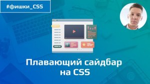 Делаем плавающий сайдбар на CSS / Липкий блок на CSS