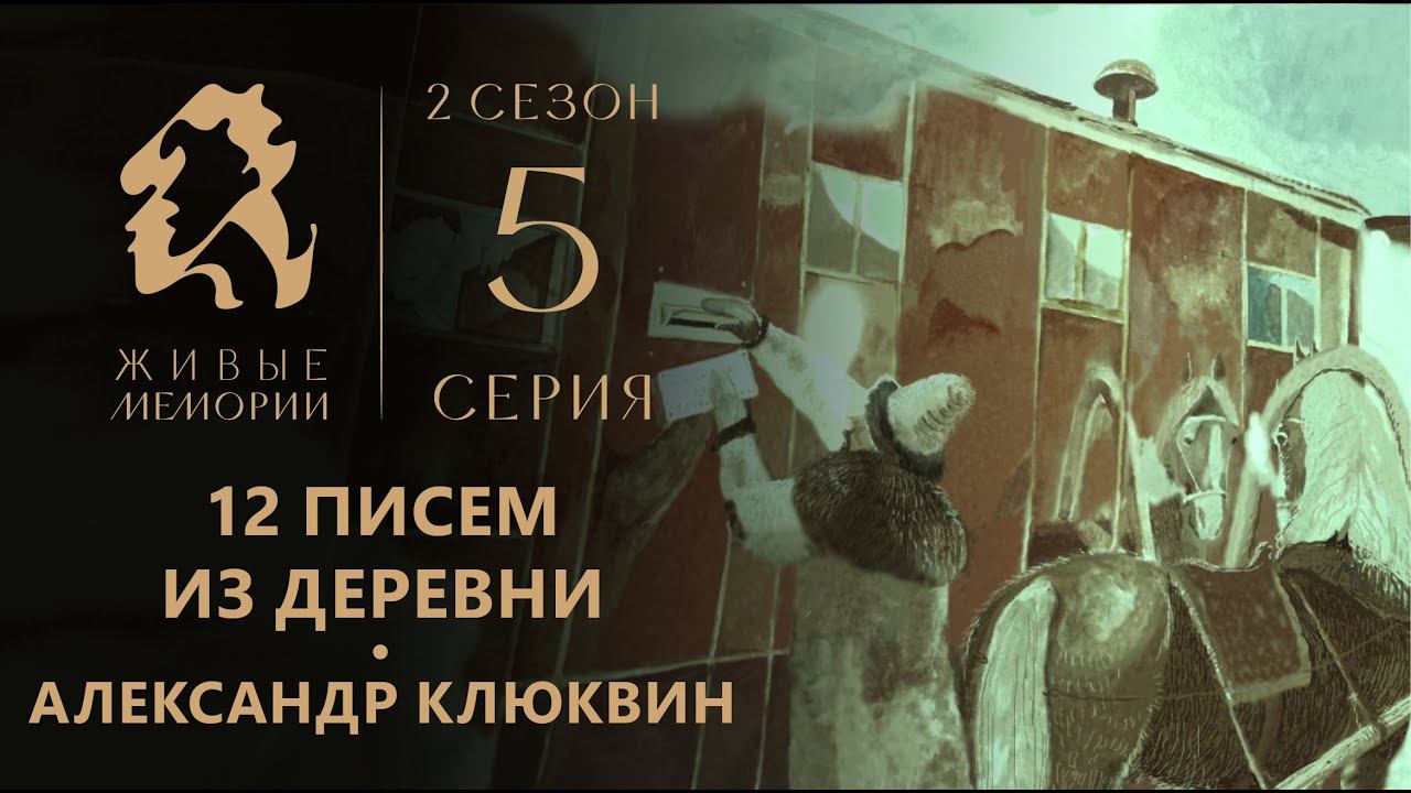Александр Энгельгардт | Читает Александр Клюквин | Живые Мемории 2 сезон | 5 серия