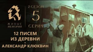 Александр Энгельгардт | Читает Александр Клюквин | Живые Мемории 2 сезон | 5 серия