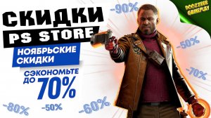 НОВЫЕ СКИДКИ "НОЯБРЬСКИЕ СКИДКИ" | ДО 11 И 20 НОЯБРЯ | СКИДКИ НА ИГРЫ ДЛЯ PS4 И PS5 | ЧТО КУПИТЬ?