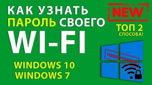 Как узнать Пароль от вайфай на компьютере Windows. Забыл? Напомню!