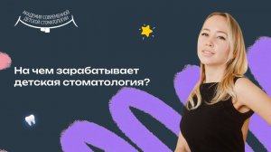 Самые прибыльные услуги в детской стоматологии