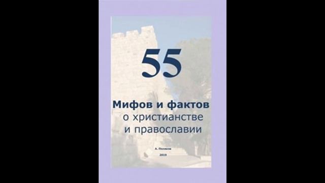 55 Мифов и фактов о христианстве и православии автор Антон Поляков 26 смотреть онлайн