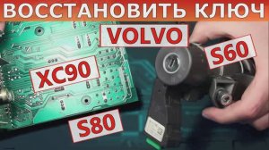 Потеряны ключи Volvo XC90 S80 S60 | Программирование в блок CEM.mp4