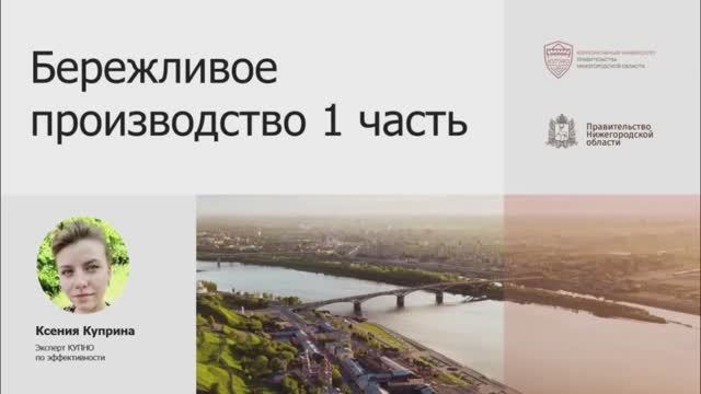 Основы Бережливого производства, часть 1.2