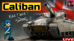 Caliban - ФУГАСНЫЙ ФАН И ФАРМ В УДОВОЛЬСТВИЕ  Мир Танков