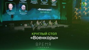 Круглый стол «Военкоры» на фестивале «aRTel.doc: время героев»