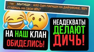 НЕАДЕКВАТЫ ТВОРЯТ ДИЧЬ! ОБИДЫ НА НАШ КЛАН В ПВ! Comeback 1.4.6 / Perfect World 2024