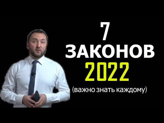 7 ЗАКОНОВ 2022 - Должен знать каждый I Эскру-счет I Техосмотр I Дебоширы в самолете
