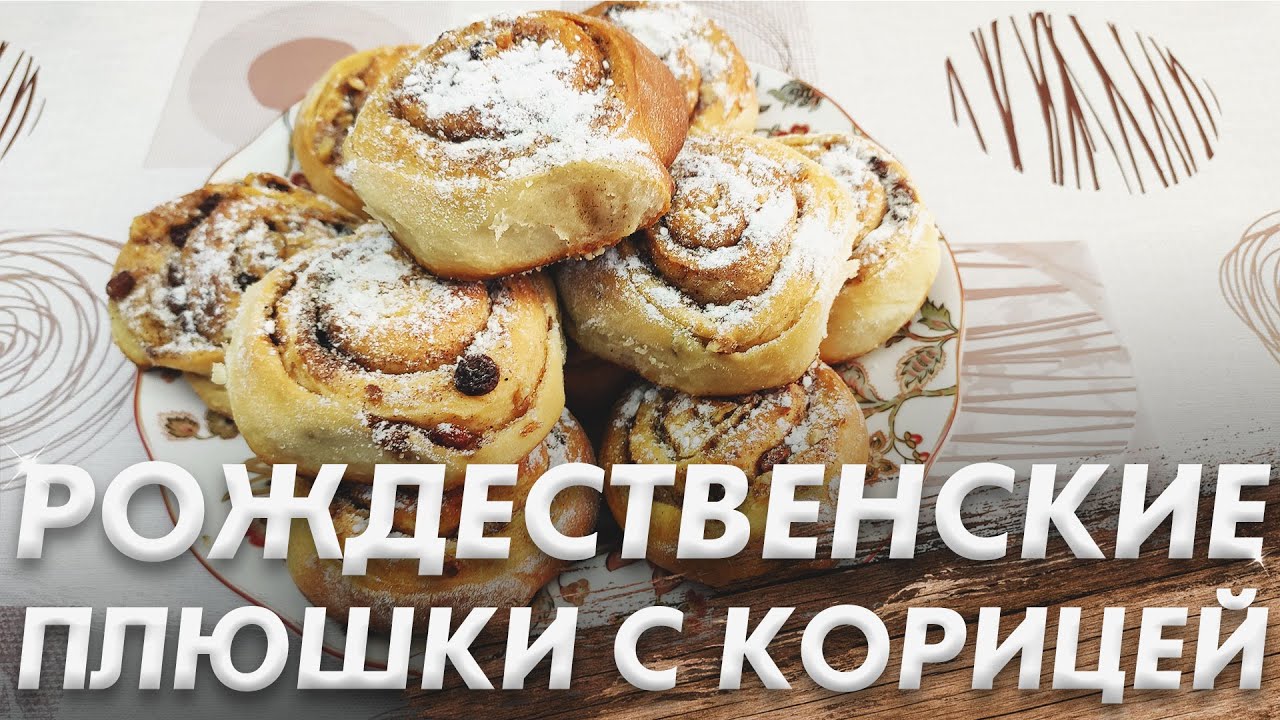 Рождественские Плюшки с Корицей\ Вкусные Плюшки с Корицей\ Рождественский Рецепт