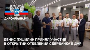 Денис Пушилин принял участие в открытии отделения Сбербанка в ДНР