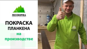 Крашенный планкен. Как мы красим планкен
