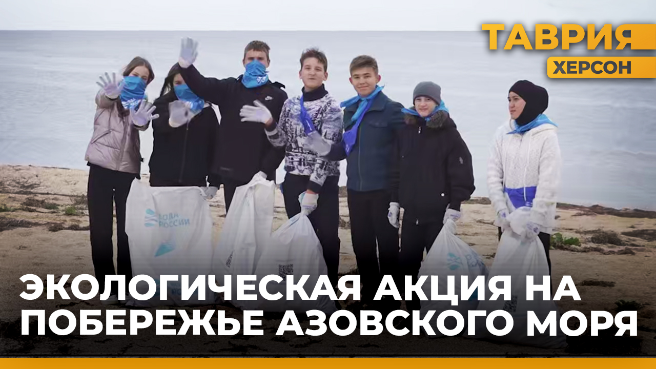 В поселке Счастливцево провели экологическую акцию