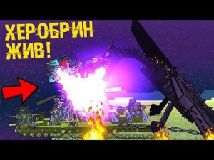ЛЕГЕНДАРНОЕ СРАЖЕНИЕ С ХЕРОБРИНОМ - ТЁМНАЯ СТОРОНА КВ-44 / Gerand Мультики про танки