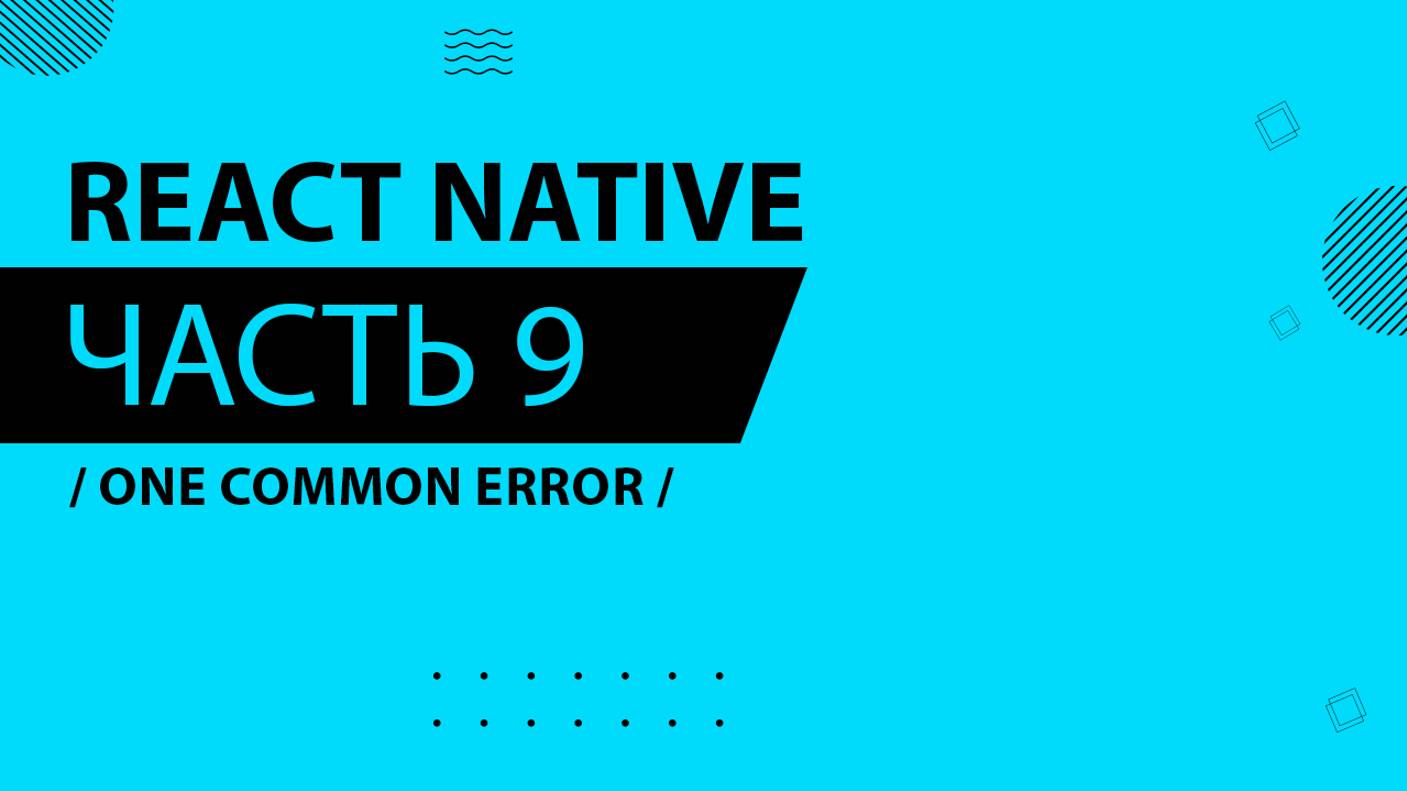 React Native - 009 - One Common Error