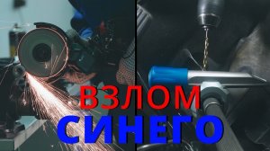 Новый способ вскрытия Синего Гаранта. Что с этим делать ?