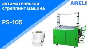 PS-105 - автоматическая стреппинг машина