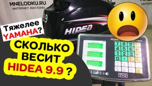 HIDEA тяжелее YAMAHA! Неожиданный результат. Взвесил свой мотор HIDEA HD 9.9 FHS.