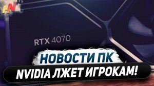 Ложь Nvidia про RTX 4000, победа DLSS 3, дешевый G-Sync, падают Ryzen 9000, ПК на CAMM2