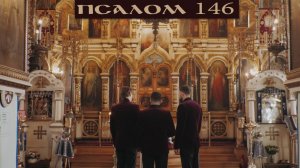 146 ПСАЛОМ|ЦЕРКОВЬ СВЯТОГО ПРАВЕДНОГО ИОВА МНОГОСТРАДАЛЬНОГО|САНКТ-ПЕТЕРБУРГ|АРТ ГРУППА ЛАРГО