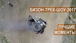Бизон-Трек-Шоу-2017 Лучшие моменты гонки на тракторах