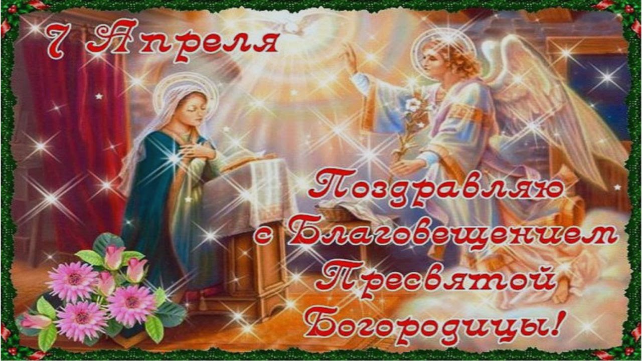 Благовещение 7 апреля С Праздником!