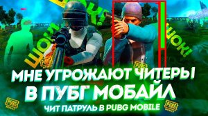 ЧИТ ПАТРУЛЬ В PUBG MOBILE | ЧИТЕРЫ МЕТРО РОЯЛЬ И ПАБЛИКА ЗАПОЛОНИЛИ ИГРУ В ПУБГ МОБАЙЛ?stream? 16+