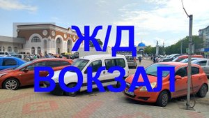 Евпатория 2023. Прогулка по ж/д вокзалу. Посмотрел на поезд Москва-Евпатория.