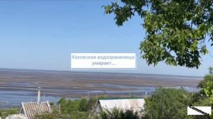 Каховское водохранилище сегодня...скоро будет пустыня. Экоцид 10 июня 2023 г.