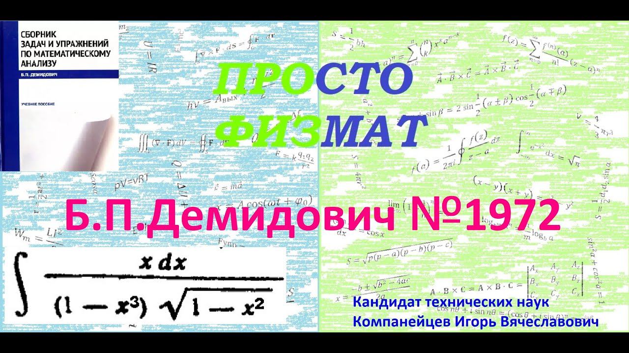 № 1972 из сборника задач Б.П.Демидовича (Неопределённые интегралы).