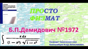 № 1972 из сборника задач Б.П.Демидовича (Неопределённые интегралы).