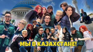 МЫ ПОКОРИЛИ КАЗАХСТАН/Я УВИДЕЛАСЬ С ЭДИСОНОМ/ VLOG