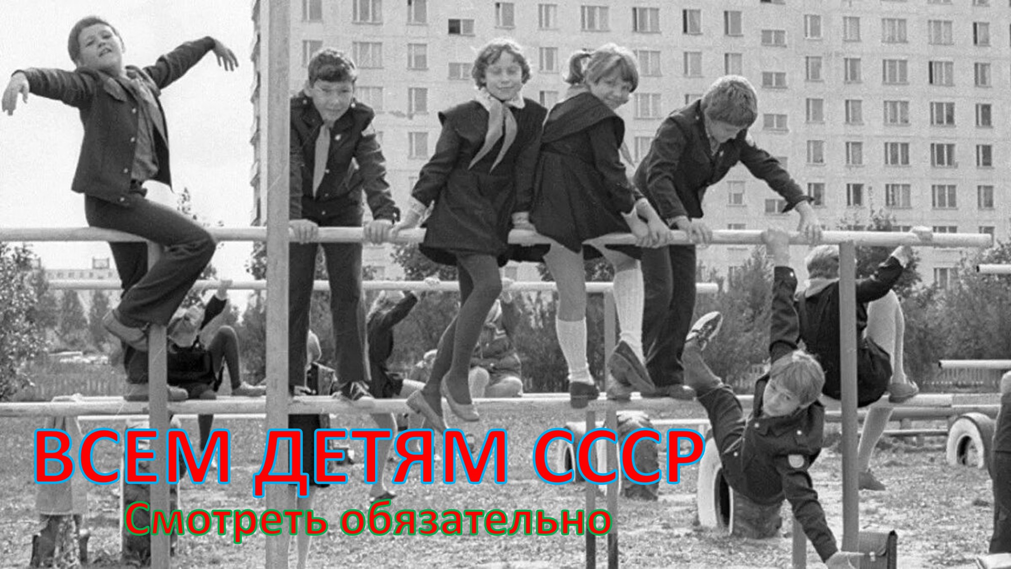 Старые игры детства. Советское детство. Советское детство во дворе. Счастливое советское детство. Советские дети во дворе.