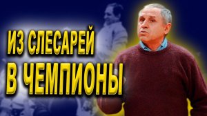 Владимир Кондрашин: баскетбол, Спартак и Александр Белов. Путь от слесаря до легенды баскетбола.